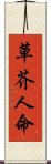 草芥人命 Scroll