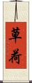 草荷 Scroll