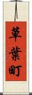 草葉町 Scroll