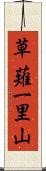 草薙一里山 Scroll