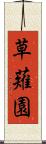草薙園 Scroll