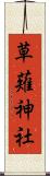 草薙神社 Scroll