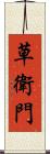 草衛門 Scroll