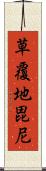 草覆地毘尼 Scroll