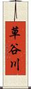 草谷川 Scroll