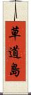 草道島 Scroll