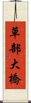 草部大橋 Scroll