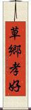 草郷孝好 Scroll
