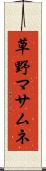 草野マサムネ Scroll