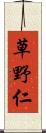 草野仁 Scroll