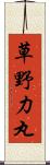 草野力丸 Scroll