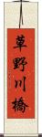 草野川橋 Scroll