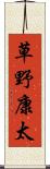 草野康太 Scroll