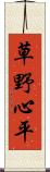 草野心平 Scroll
