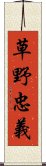 草野忠義 Scroll