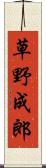 草野成郎 Scroll