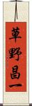 草野昌一 Scroll