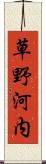 草野河内 Scroll