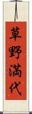 草野満代 Scroll