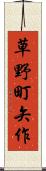 草野町矢作 Scroll