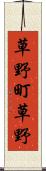 草野町草野 Scroll