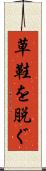 草鞋を脱ぐ Scroll
