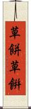 草餅 Scroll
