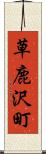 草鹿沢町 Scroll