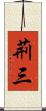 荊三 Scroll