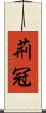 荊冠 Scroll