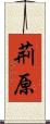 荊原 Scroll