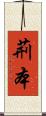 荊本 Scroll