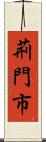 荊門市 Scroll