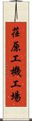 荏原工機工場 Scroll