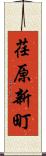 荏原新町 Scroll