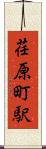 荏原町駅 Scroll