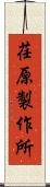 荏原製作所 Scroll