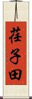 荏子田 Scroll