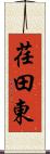 荏田東 Scroll