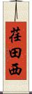 荏田西 Scroll