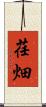 荏畑 Scroll