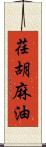 荏胡麻油 Scroll