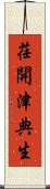 荏開津典生 Scroll