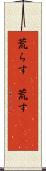 荒らす(P) Scroll