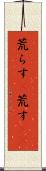 荒らす(P) Scroll