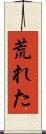 荒れた Scroll