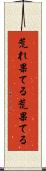 荒れ果てる Scroll