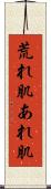 荒れ肌 Scroll
