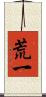 荒一 Scroll
