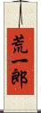 荒一郎 Scroll